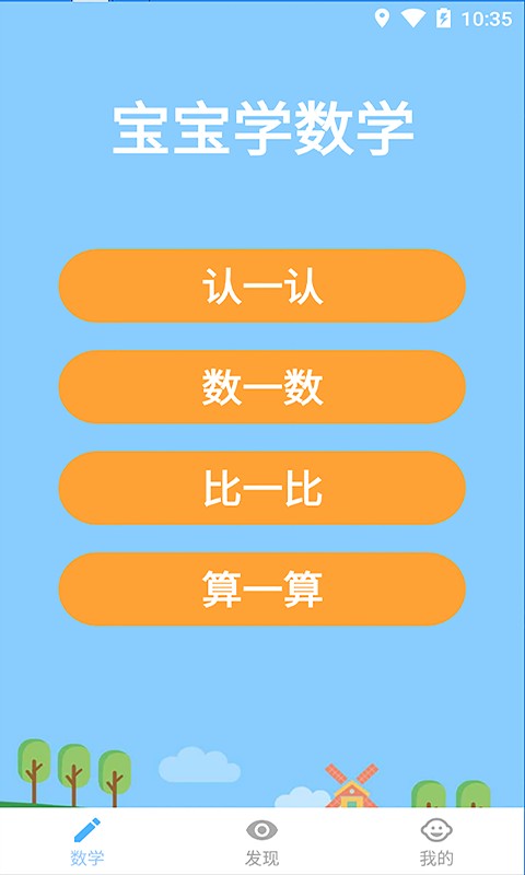 宝宝学数学无会员
