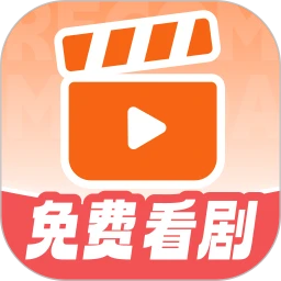 免费短剧看不完无会员
