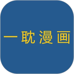 一耽漫画免费看