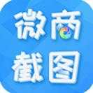 微商截图全能王
