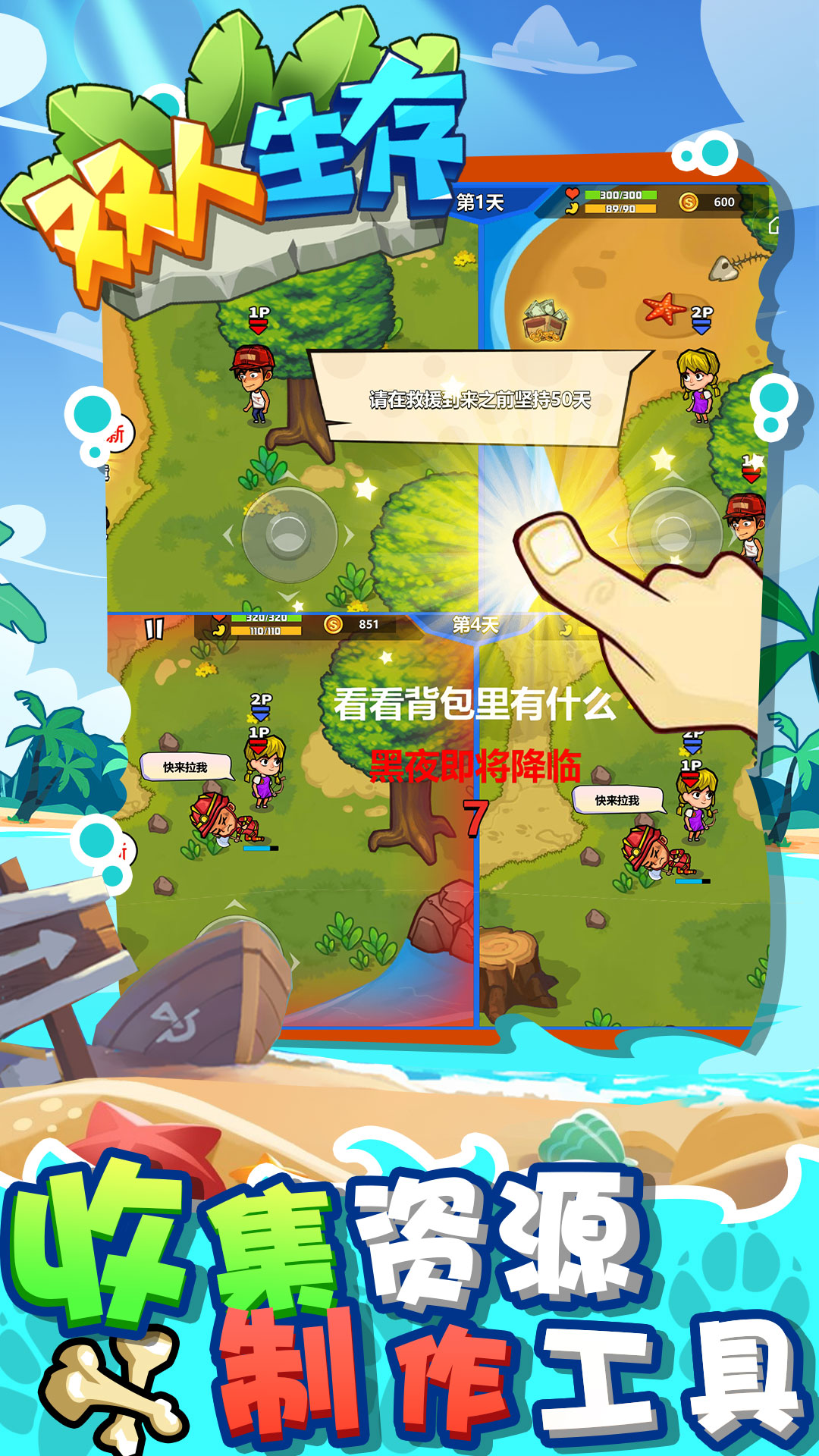 双人生存免费版