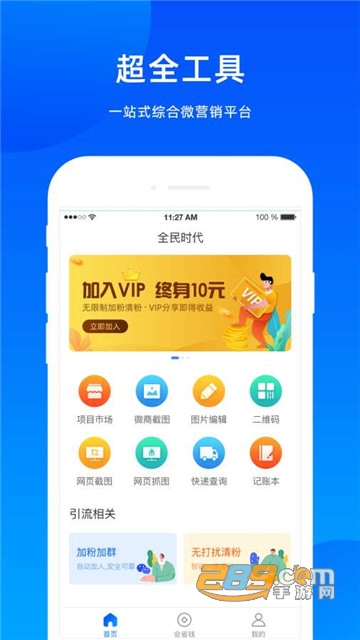 全民时代微商辅助appv1.0.0安卓版