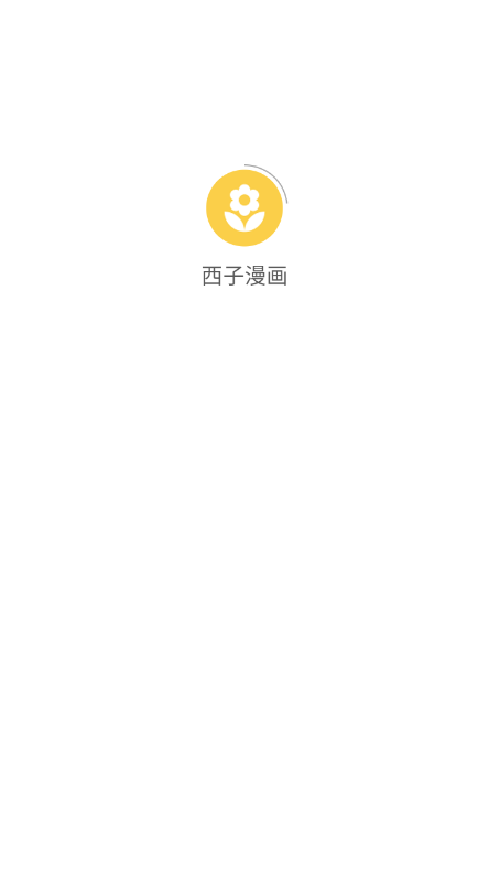 西子漫画