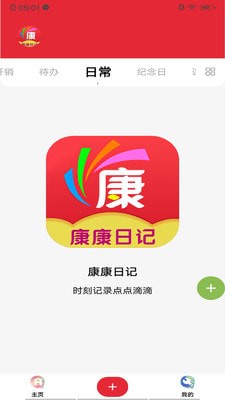 康康日记专业版