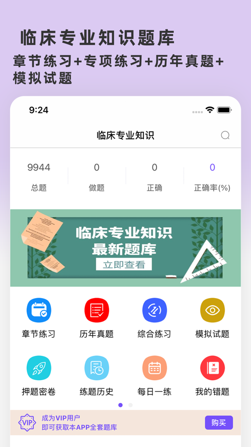 临床专业知识题库 ios版