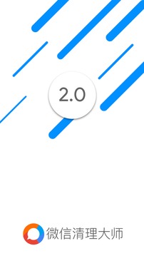 微信清理大师