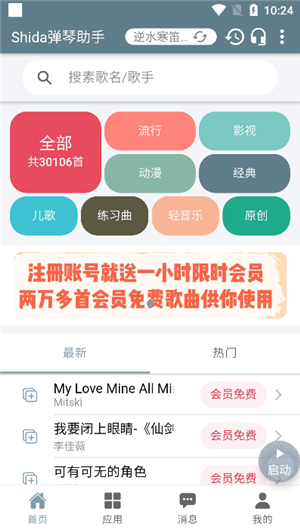 shida弹琴助手app v6.2.4安卓版(蛋仔派对弹琴可用)