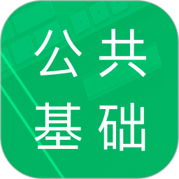 公共基础题库无会员
