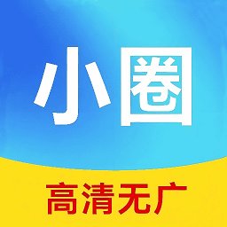小圈影视大全会员免登录
