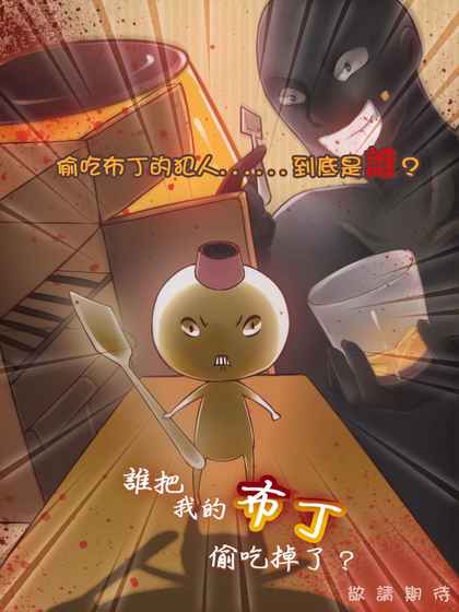 谁把我的布丁偷吃掉了免费版
