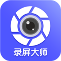 微商录屏大师官方版