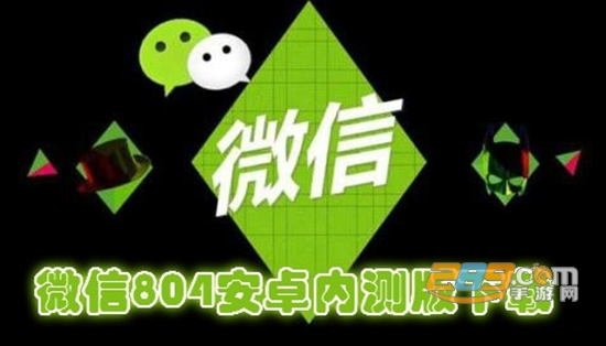 微信8.0.4更新安卓正式版