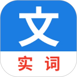 真背文言文实词无会员