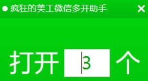 疯狂的美工微信多开助手 v1.0免费版