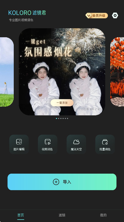 Koloro滤镜君解锁永久会员版 4.2.9安卓版