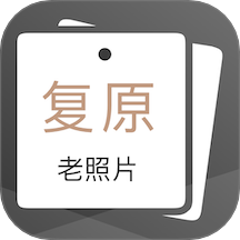 老照片完美修复老版本