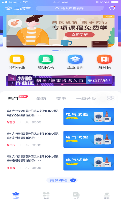 e电工云课堂免费正版