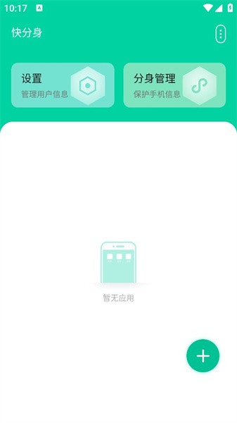 快分身app