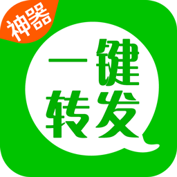 微信一键转发神器app免费最新版v2.4.3安卓版