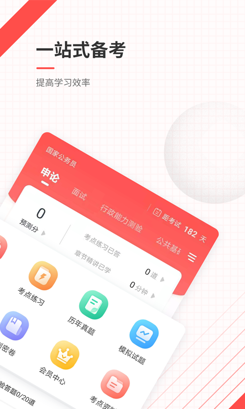 公务员准题库无会员