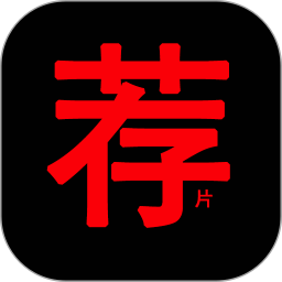 荐片视频播放器会员免登录