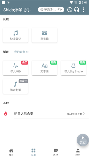 shida钢琴助手无限会员
