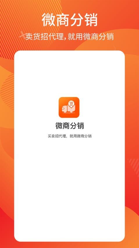 微商分销官网版