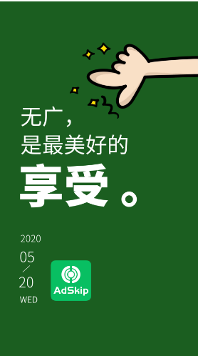 广告跳过(微信小游戏广告跳过)V1.6.4 安卓最新版