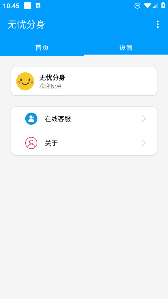 无忧分身app最新版