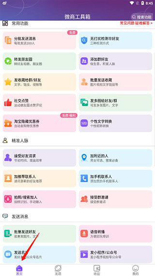 微商工具箱app怎么用?