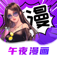 午夜漫画最新版
