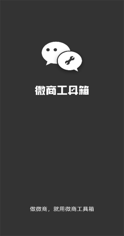微商工具箱软件