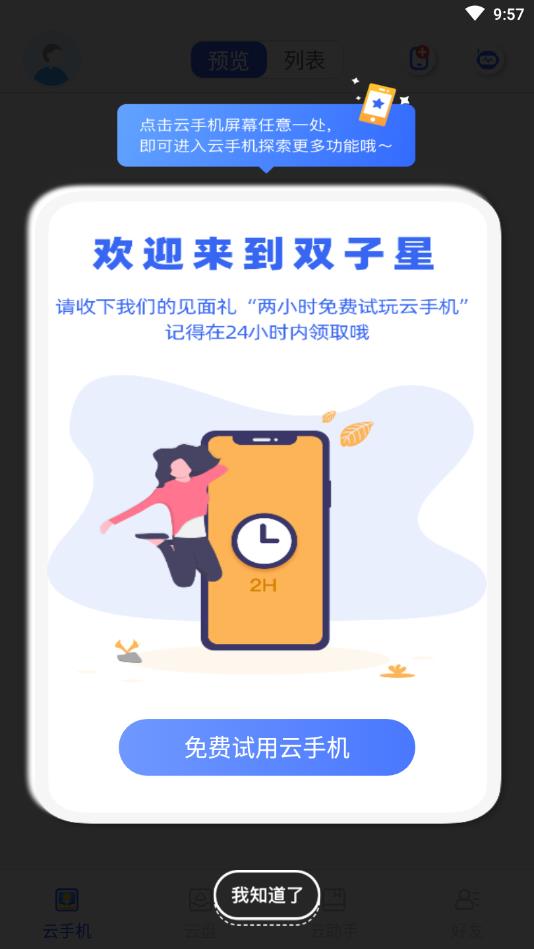 双子星云手机(可微信分身) 5.9.6安卓版