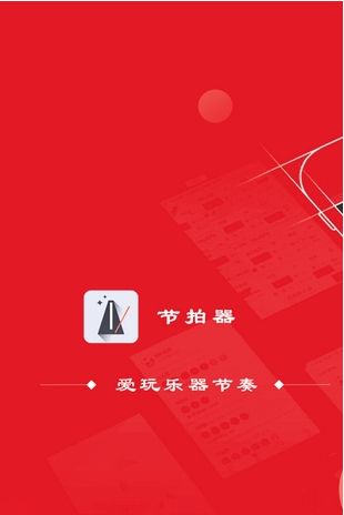 专业节拍器pro
