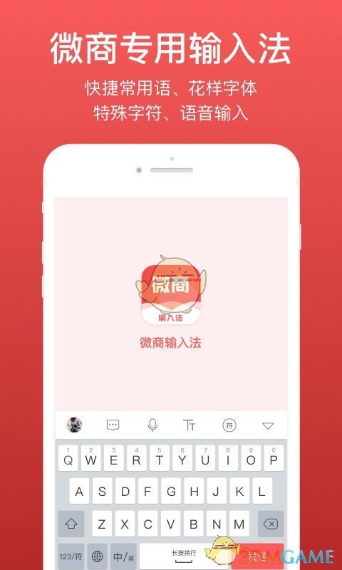 微商输入法APP