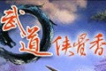 武道安卓版