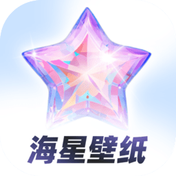 海星壁纸会员免登录