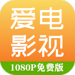 爱电影视大全安卓版