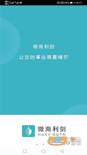 微商利剑安卓免费版v1.2.8安卓版