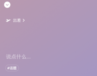 微信8.0出差状态素材