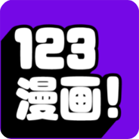 123漫画正版