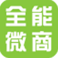 全能微商6.0免授权版v6.0