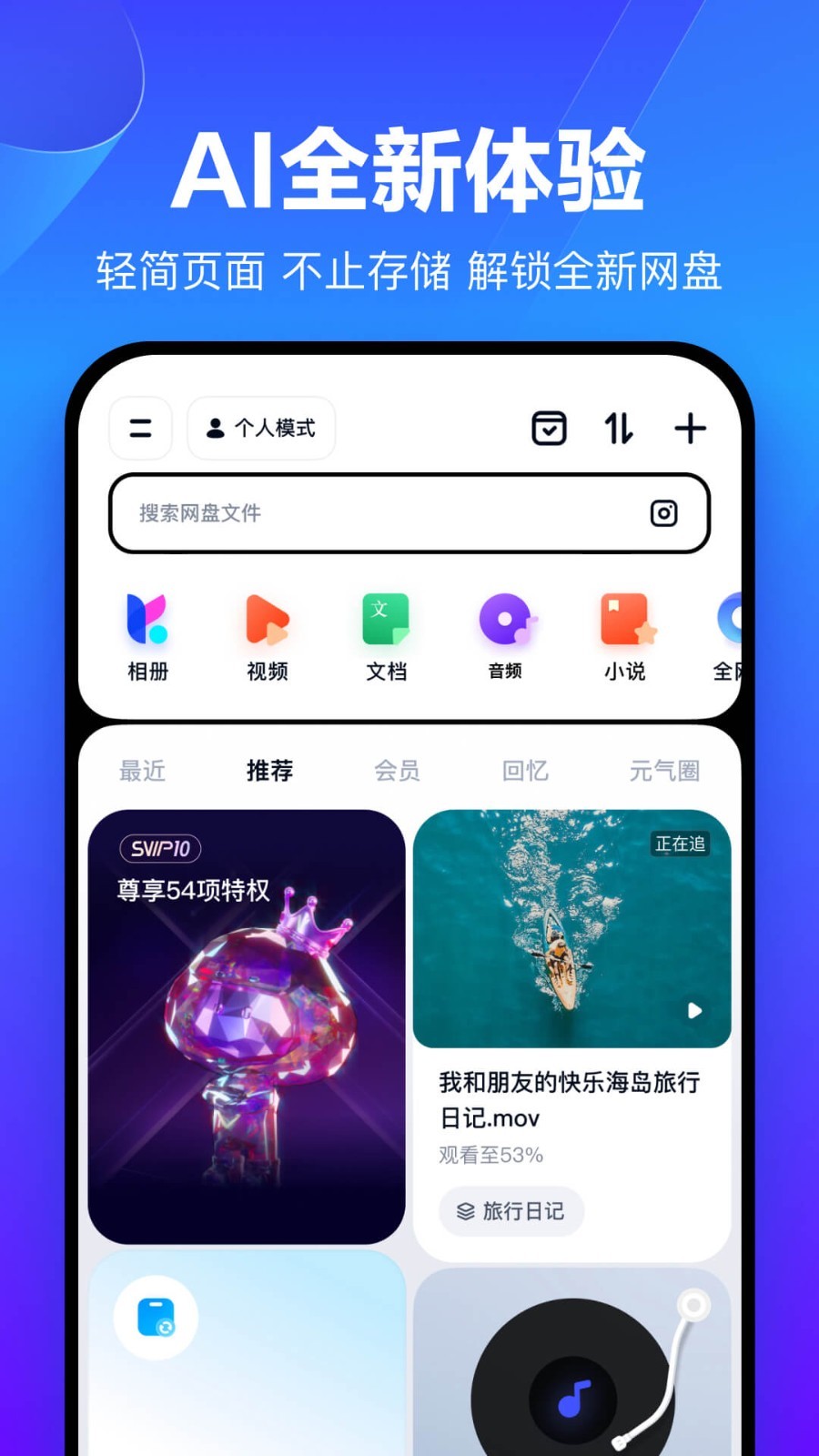 手机百度云V7.9.1 去广告清爽版