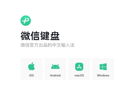 微信键盘输入法 v0.9.2.82