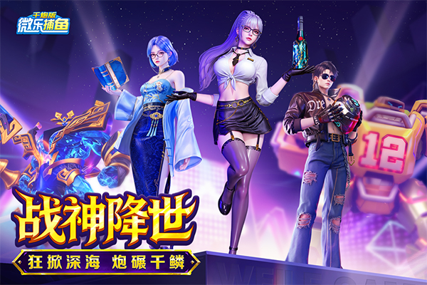 微乐捕鱼千炮版微信登录版