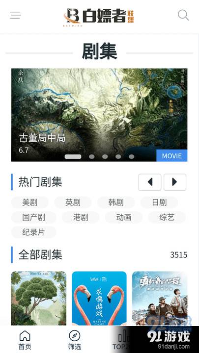 白嫖者联盟影视