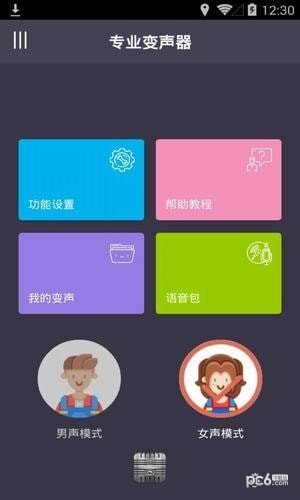 手机专业变声器