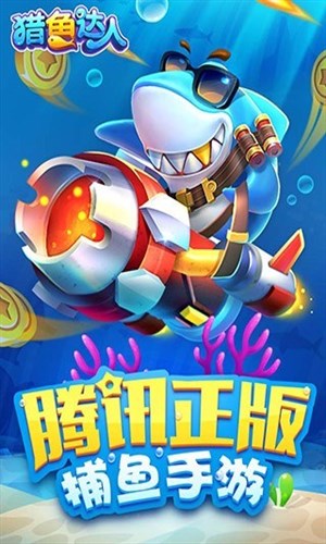 猎鱼达人手机版