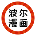 波尔漫画app软件