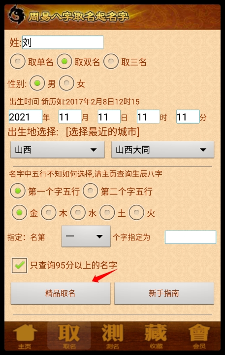 周易取名起名字vip会员最新版